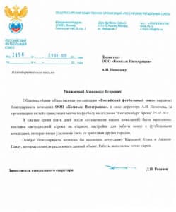 Благодарственное письмо от Российского футбольного союза