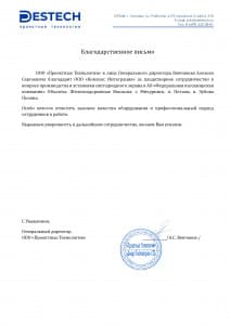 Благодарственное письмо от компании ООО «Проектные Технологии»